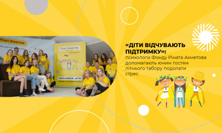 «Діти відчувають підтримку»:  психологи Фонду Ріната Ахметова допомагають юним гостям літнього табору подолати стрес