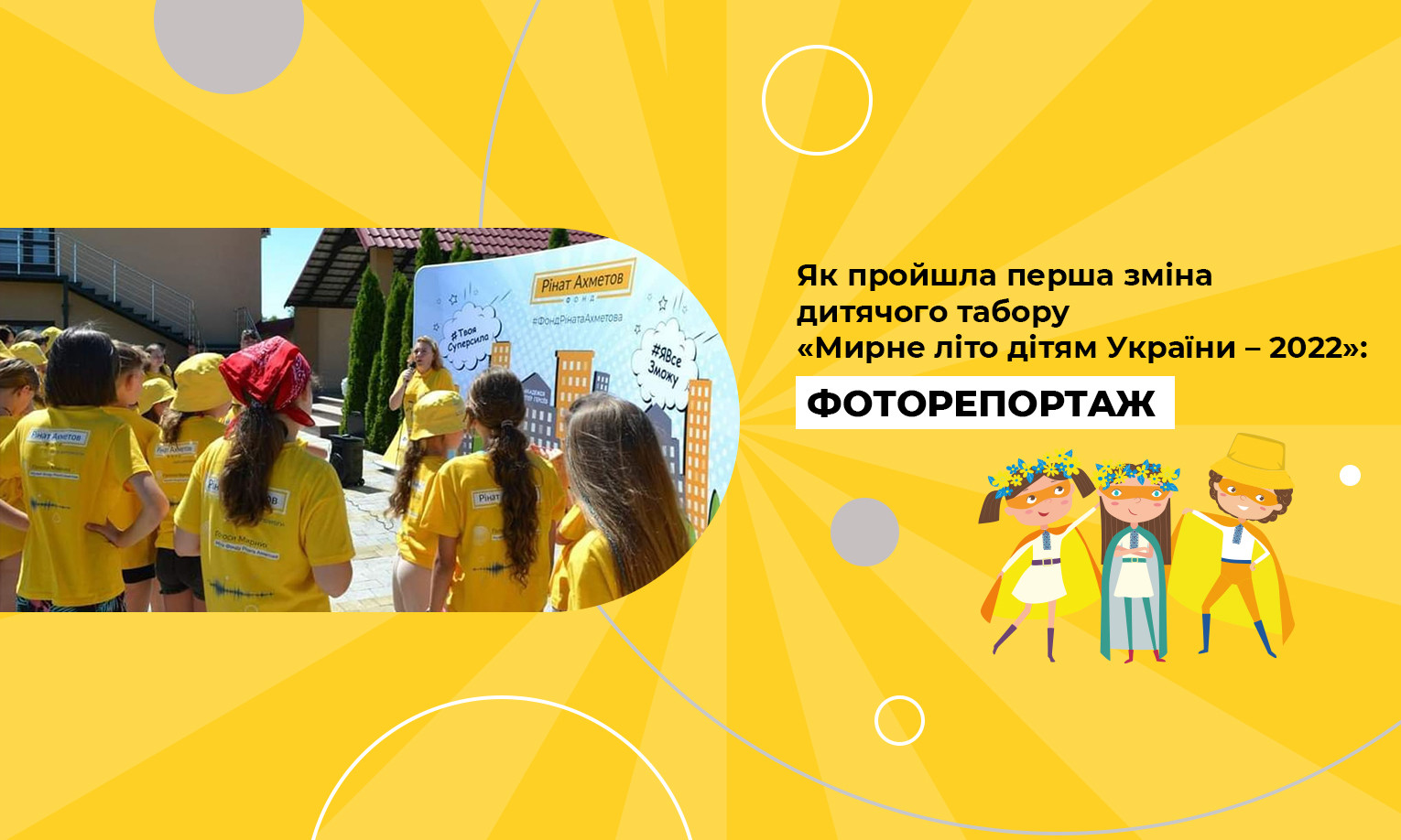 Як пройшла перша зміна дитячого табору «Мирне літо дітям України – 2022»: фоторепортаж