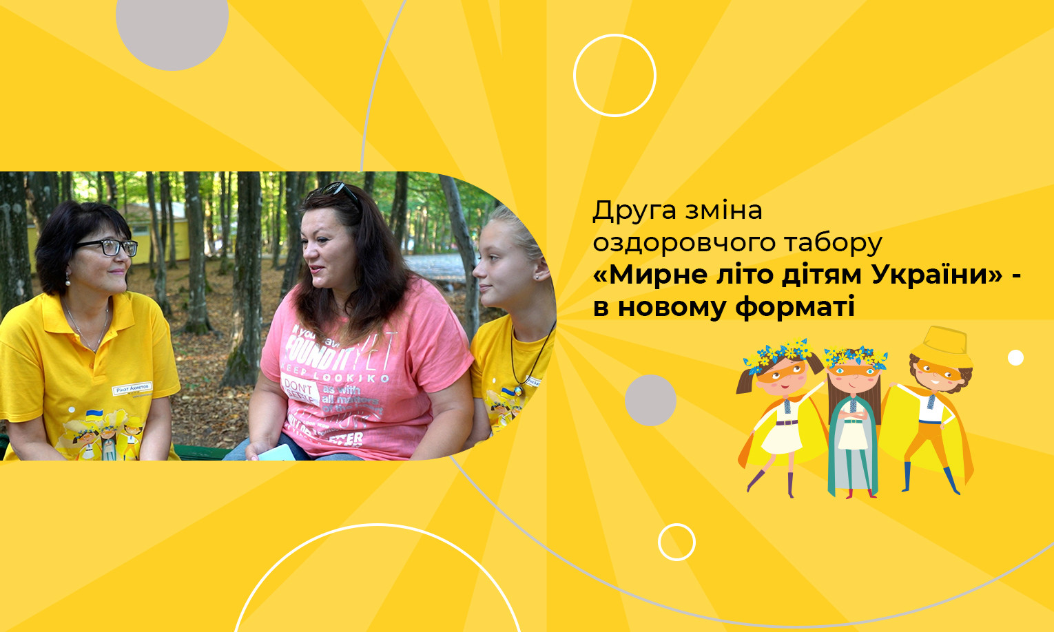 Друга зміна оздоровчого табору «Мирне літо дітям України» - в новому форматі