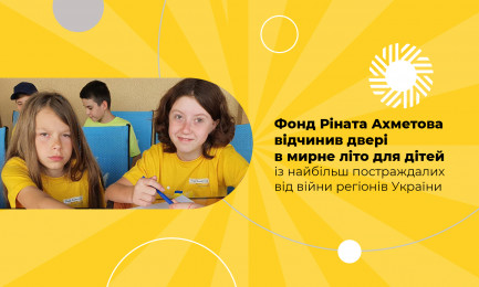 Фонд Ріната Ахметова відчинив двері в мирне літо для дітей із найбільш постраждалих від війни регіонів України