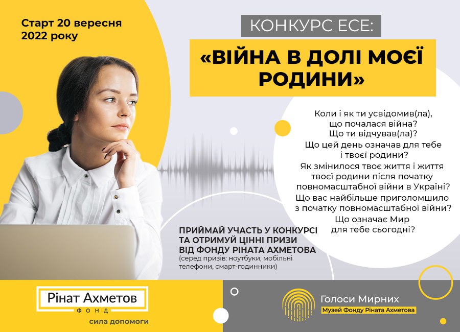 Музей «Голоси Мирних» Фонду Ріната Ахметова проведе конкурс творчих есе